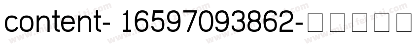 content- 16597093862字体转换